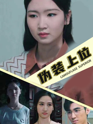 【伪装上位】86集短剧全集解锁任意看