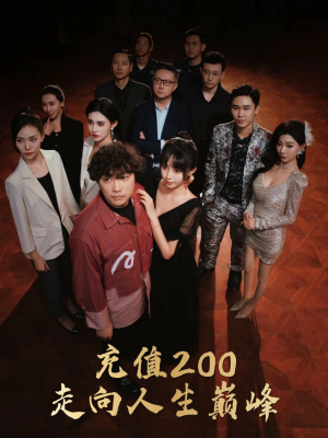 【充值200走向人生巅峰】95集励志短剧全集免费看