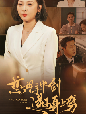 【慈母手中剑逆子身上劈】80集短剧大屏观看更过瘾