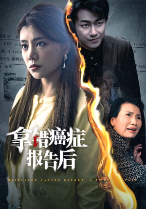 【拿错癌症报告后】33集短剧手机平板随时看