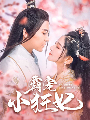 【霸宠小狂妃】32集短剧热播中快来围观