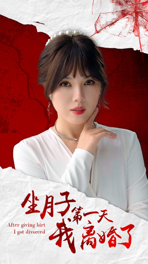 【坐月子第一天我离婚了】30集短剧无广告观看