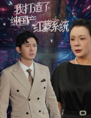 【我打造了纯血红蒙操作系统】60集热血短剧畅快看