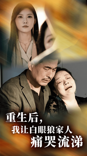 【重生后，我让白眼狼家人痛哭流涕】31集短剧全集一次看过瘾