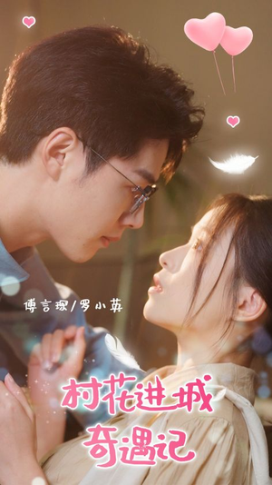 【村花进城奇遇记】36集短剧高清观看不卡顿