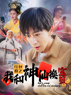 【红包群之我和神仙换宝贝】102集精彩短剧在线观看