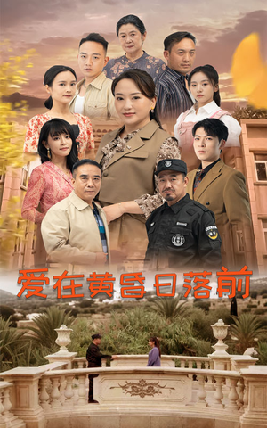 【爱在黄昏日落前】57集短剧全集免费看