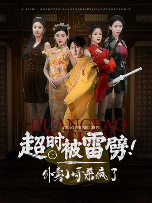 【超时被雷劈！外卖小哥杀疯了】60集短剧畅快看不停
