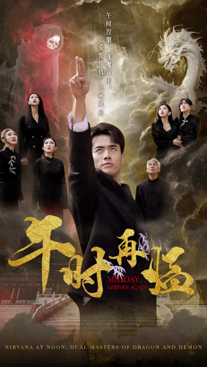 【午时再临】77集短剧连播不容错过