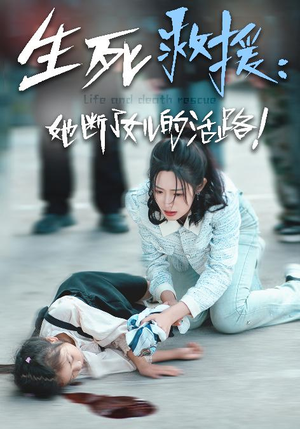 【生死救援：她断了女儿的活路】29集短剧震撼来袭速看