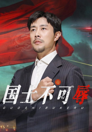 【国士不可辱】36集短剧独家免费看
