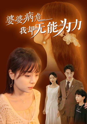 【婆婆病危我却无能为力】30集家庭伦理短剧随心看