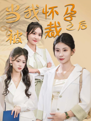 【当我怀孕被裁之后】30集职场短剧在线看