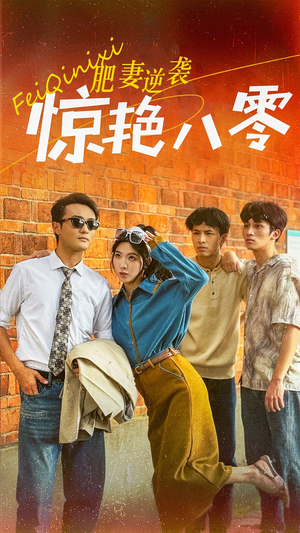 【肥妻逆袭惊艳八零$重生八零之乘风破浪的嫂嫂】69集短剧独家放送，精彩必看