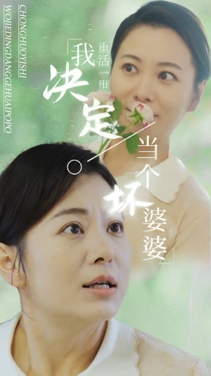 重活一世我决定当个坏婆婆$重生之拯救恋爱脑儿子（51集）短剧全集完整