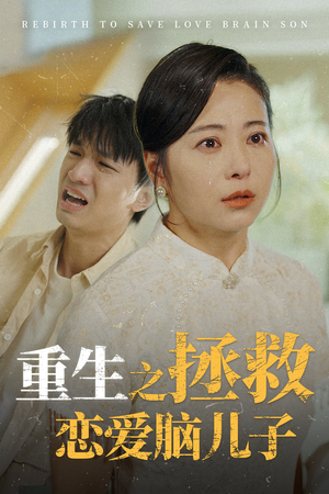 【重生之拯救恋爱脑儿子】51集短剧手机平板都能看