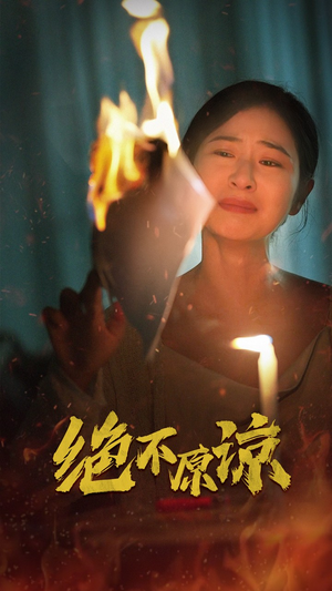 【绝不原谅】43集短剧手机专享免费看