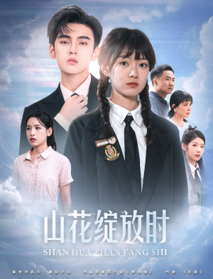 【山花绽放时】55集高清短剧随心看