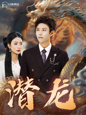 【潜龙】96集短剧高清资源随心享
