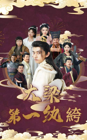 【大梁第一纨绔】62集高清短剧随心看
