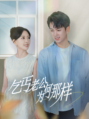 【乞丐老公为何那样】62集精彩短剧全集免费看