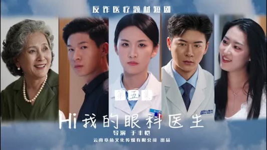 【Hi我的眼科医生】31集眼科情缘短剧独家观看