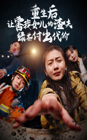 【重生后让害我女儿的渣夫绿茶付出代价】30集复仇爽剧不容错过看