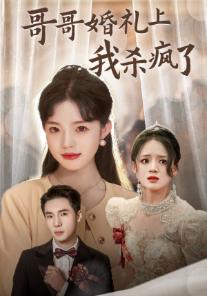 【哥哥婚礼上我杀疯了】33集精彩短剧随心看