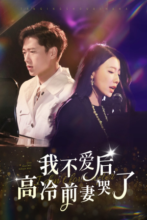 【我不爱后，高冷前妻哭了】58集短剧高清完整版观看