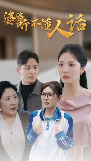 【婆婆听不懂人话】30集精彩短剧不容错过看