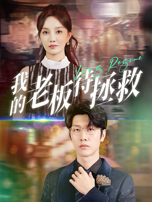 【我的老板待拯救】81集精彩短剧在线观看不停