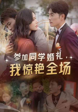 【参加同学婚礼，我惊艳全场】30集短剧精彩片段抢先看