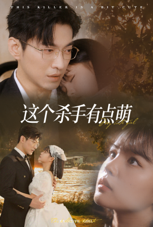 【这个杀手有点萌】64集高清短剧随心看