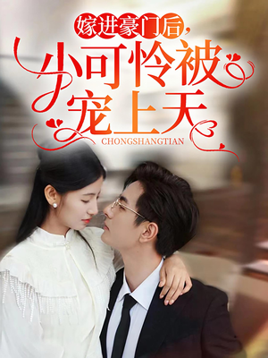【嫁进豪门后，小可怜被宠上天】79集短剧高清悦享看