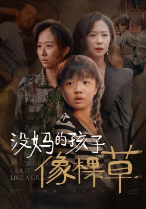 【没妈的孩子像棵草】精品50集短剧尽情观看