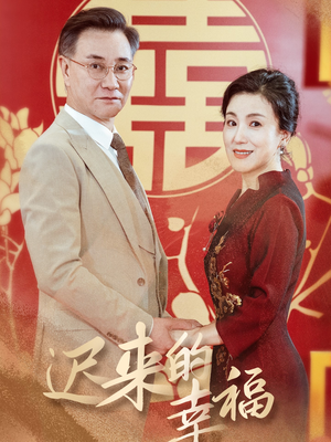 【迟来的幸福】35集高清短剧免费看