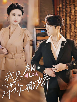 【我只想对你撒娇】热门短剧全集随心看