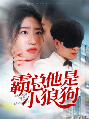 【霸总他是小狼狗】31集短剧独家抢先看