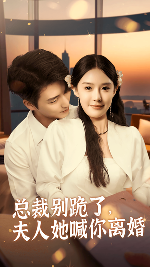 【总裁别跪了，夫人她喊你离婚】50集高清短剧在线观看