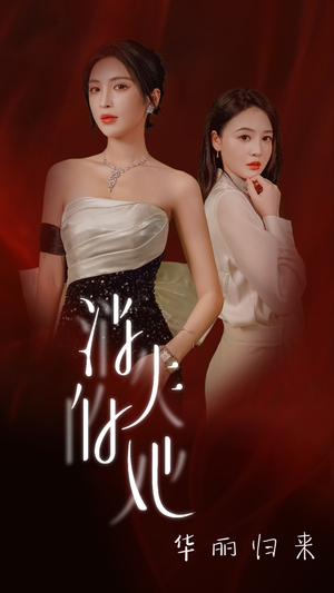 消失的她华丽归来（39集）免费观看完整版