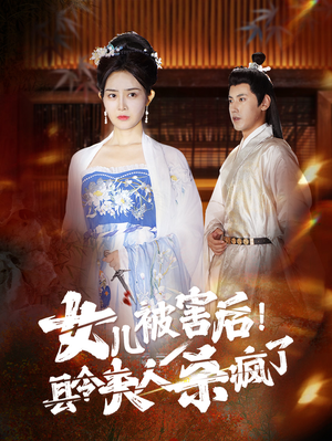 【女儿被害后！县令夫人杀疯了】41集短剧精彩必看连播