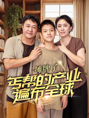 【摊牌了，丐帮的产业遍布全球】66集短剧全集免费看