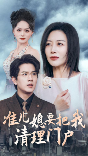 【准儿媳要把我清理门户】精彩36集短剧随心看