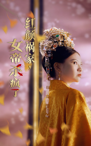 【红颜祸家，女帝杀疯了】70集短剧全集免费畅享