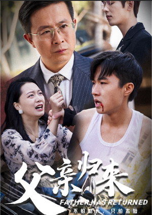 【父亲归来第一部】51集短剧全集免费看