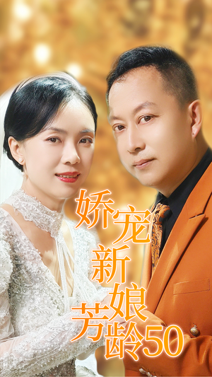 【娇宠新娘芳龄50】59集短剧高清流畅随心看