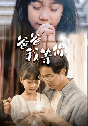 【爸爸我等你】37集高清短剧流畅观看