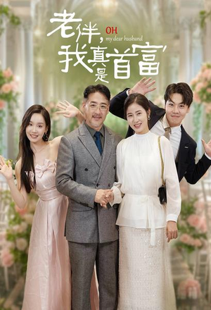 【老伴，我真是首富】59集短剧全集免费看