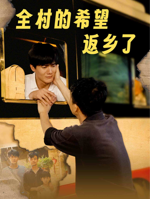 【全村的希望返乡了】66集短剧全集在线看，感受乡村温情