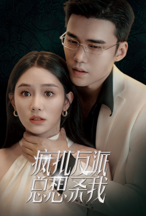 【疯批反派总想杀我】61集短剧高清流畅观看